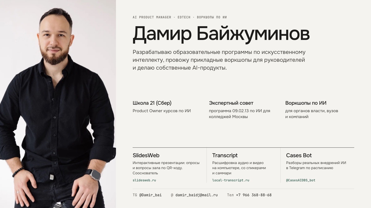 Слайд-визитка: фото, должность, проекты и контакты